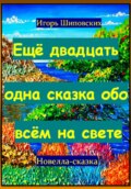 Ещё двадцать одна сказка обо всём на свете