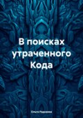 В поисках утраченного Кода