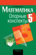 Математика. 5 класс. Опорные конспекты