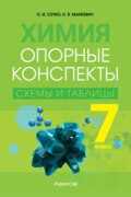 Химия. 7 класс. Опорные конспекты, схемы и таблицы