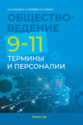 Обществоведение. 9-11 классы. Термины и персоналии