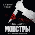 Настоящие монстры. Путь к убийству и его последствия