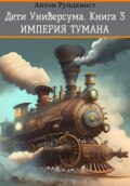 Дети Универсума. Книга 3. Империя тумана