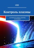 Контроль плазмы. Ultimate Plasma Control Efficiency