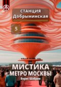 Станция Добрынинская 5. Мистика метро Москвы