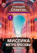 Станция Спартак 7. Мистика метро Москвы