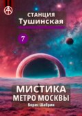 Станция Тушинская 7. Мистика метро Москвы