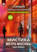 Станция Петровско-Разумовская 10. Мистика метро Москвы