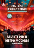 Станция Кунцевская 11А. Мистика метро Москвы
