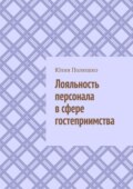 Лояльность персонала в сфере гостеприимства