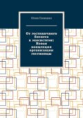 От гостиничного бизнеса к экосистеме: Новая концепция организации гостиницы