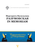 Маргарита Васильевна Разумовская: in memoriam