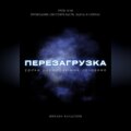 Перезагрузка. Урок 11/40. Проводник обстоятельств. Здесь и сейчас