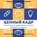 Саммари книги Константина Мальцева «Ценный кадр. Как построить эффективную систему обучения в компании»