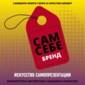 Саммари книги Гарри Беквита «Сам себе бренд. Искусство самопрезентации»