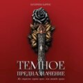 Темное предназначение