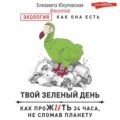 Твой зеленый день. Как прожить 24 часа, не сломав планету