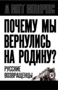 Почему мы вернулись на Родину? Русские возвращенцы