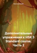 Дополнительные упражнения к HSK 3 Standard course. Часть 2