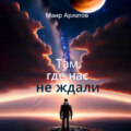 Там, где нас не ждали