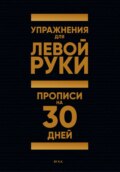 Упражнения для Левой руки. Прописи на 30 дней