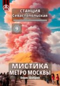 Станция Севастопольская 9. Мистика метро Москвы