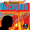 Высоцкий