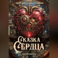 Сказка Сердца / Часть 1: Город Осколков