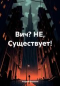 Вич? НЕ, Существует!