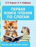 Первая книга чтения по слогам