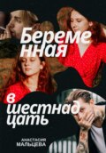 Беременная в шестнадцать