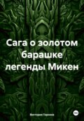 Сага о золотом барашке легенды Микен