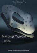 Карма. Матрица Судьбы.