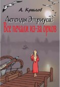 Легенды Этриуса: Все печали из-за орков