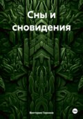 Сны и сновидения