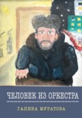 Человек из Оркестра