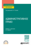 Административное право 2-е изд., пер. и доп. Учебник и практикум для СПО