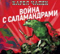 Война с саламандрами