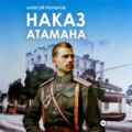 Наказ атамана