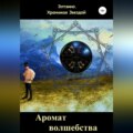 Аромат волшебства. Книга вторая