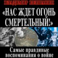 Нас ждет огонь смертельный! Самые правдивые воспоминания о войне