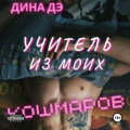 Учитель из моих кошмаров