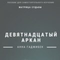 Матрица Судьбы. Девятнадцатый аркан. Полное описание