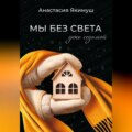 Мы без света. День седьмой