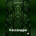 Кассандра