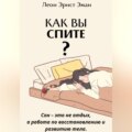 Как вы спите? Основа хорошего здоровья