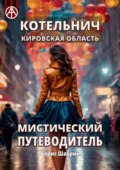 Котельнич. Кировская область. Мистический путеводитель