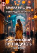 Малая Вишера. Новгородская область. Мистический путеводитель