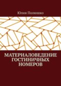 Материаловедение гостиничных номеров