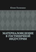 Материаловедение в гостиничной индустрии